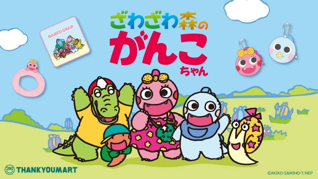 『ざわざわ森のがんこちゃん』限定アイテムが新登場！ 