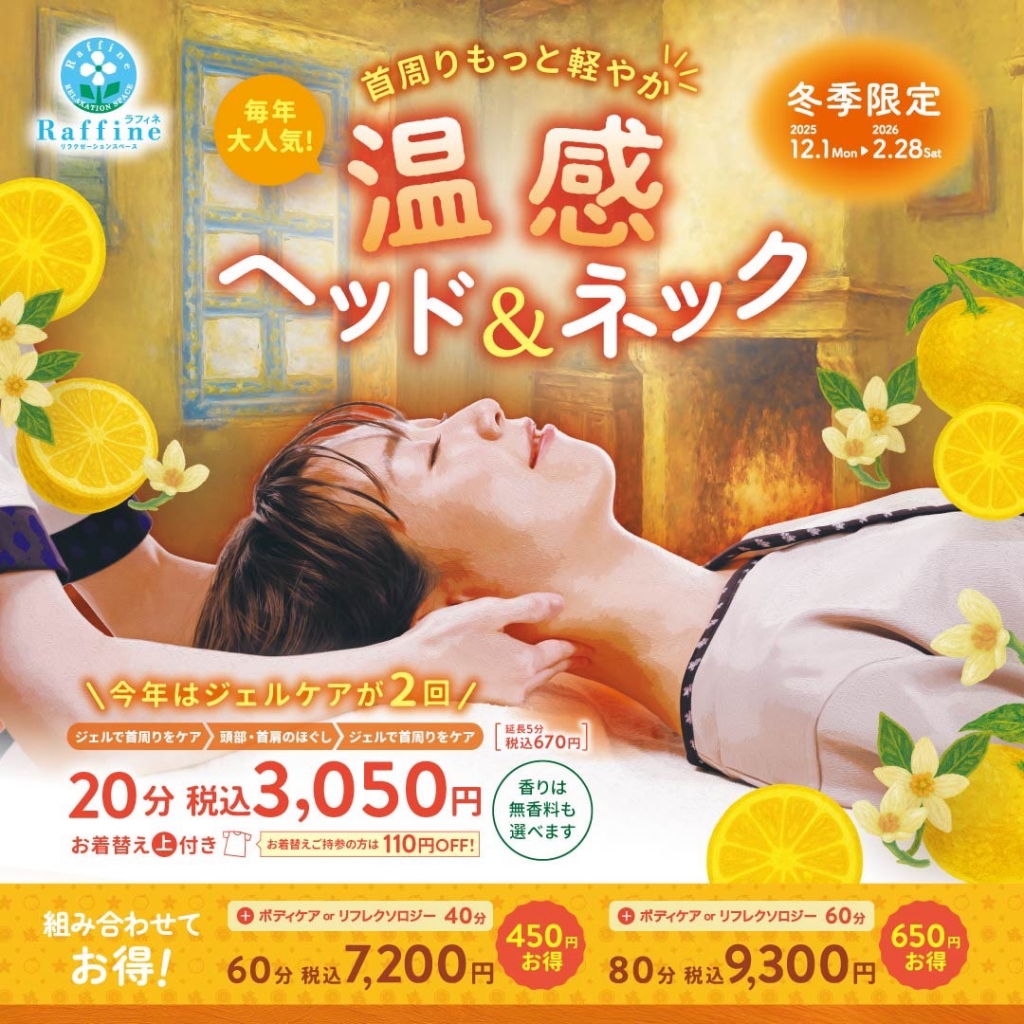 ☆12月～【冬季限定】温感ヘッド＆ネックキャンペーン☆