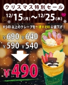 クリスマス特別セール
