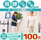 からだと動きのくせチェック  特別価格1回約60分2,980円(税込)➡今なら100円(税込)　2026/03/31(火)まで