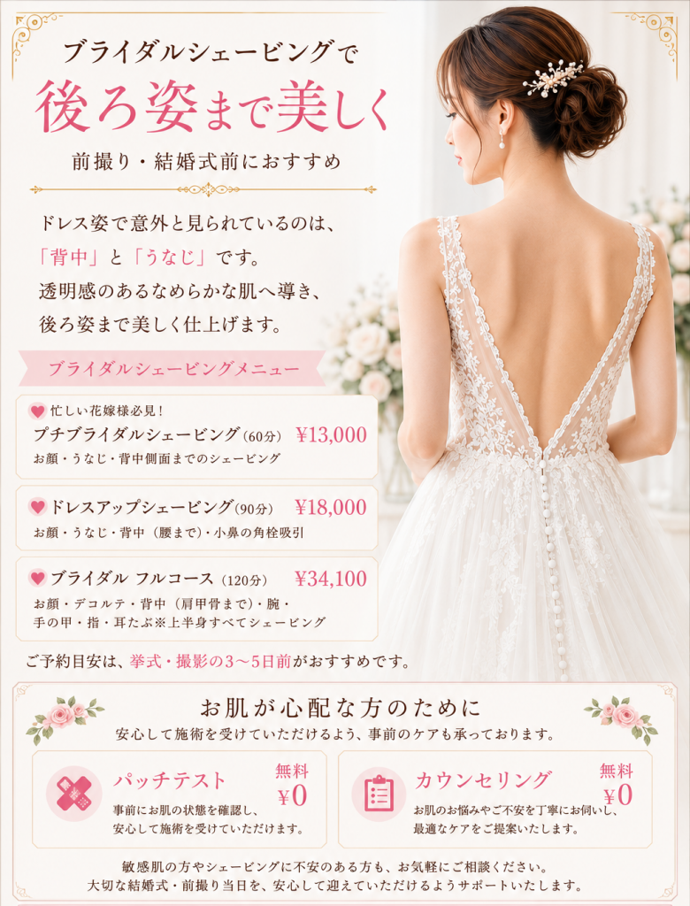 【ブライダルシェービング】背中・うなじケアで後ろ姿まで美しく｜前撮り・結婚式前におすすめ