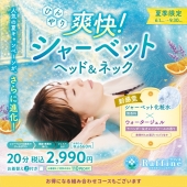 ☆大好評の【夏季限定】爽快！シャーベットヘッド＆ネックキャンペーン☆