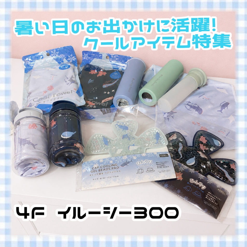 暑い日のお出かけに大活躍！クールアイテム特集