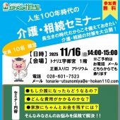 【ほけんの110番】\人生100年時代の/介護・相続セミナー開催!