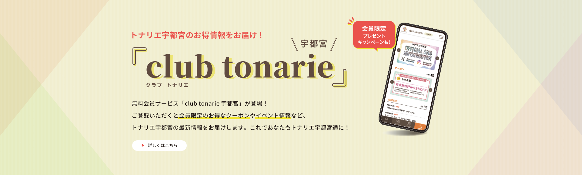 メインビジュアル：クラブトナリエ