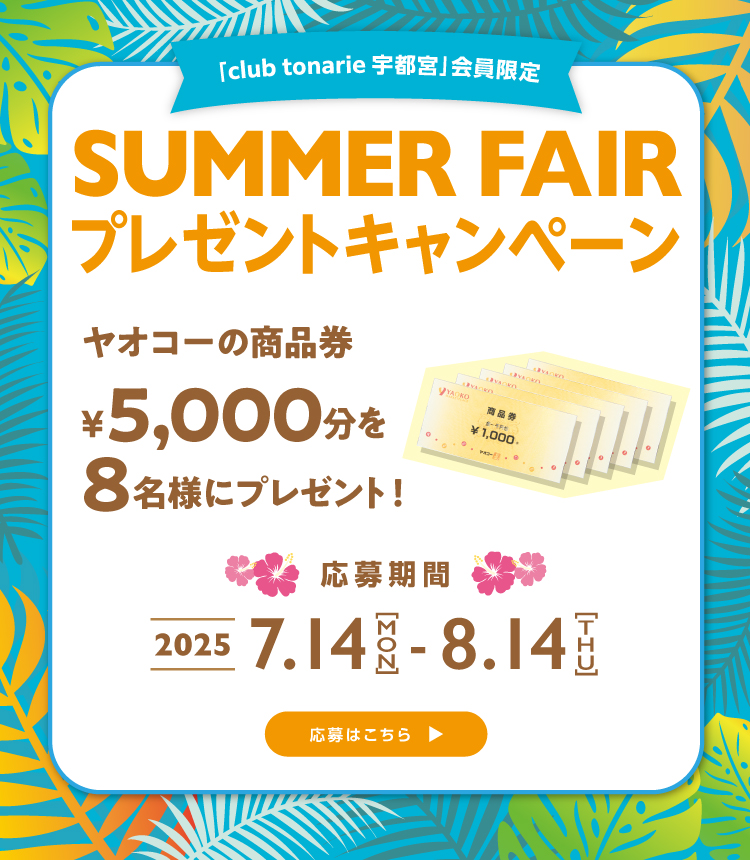 SUMMER FAIR プレゼントキャンペーン