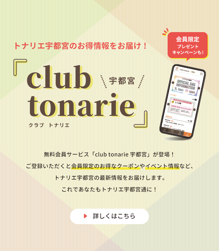 メインビジュアル：クラブトナリエ
