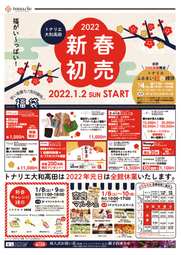 最新のチラシ トナリエ大和高田 公式 近鉄大阪線 大和高田 駅前に新しく誕生する大型ショッピングモール