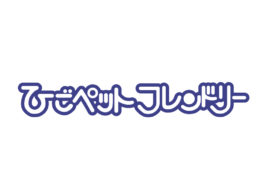 ■107　ひごﾍﾟｯﾄﾌﾚﾝﾄﾞﾘｰロゴタイプのサムネイル