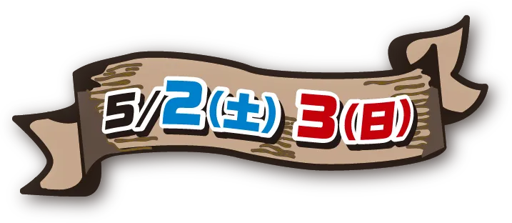 5/2（土）・5/3（日）