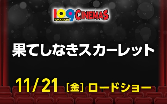果てしなきスカーレット