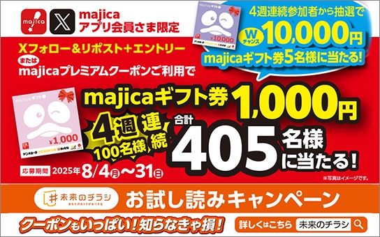 majica会員様限定！未来のチラシお試し読みキャンペーン