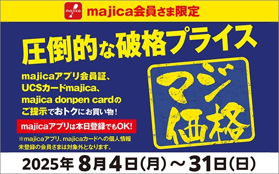 majica会員さま限定 マジ価格