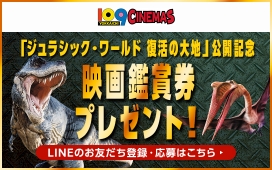 109シネマズ映画鑑賞券プレゼント