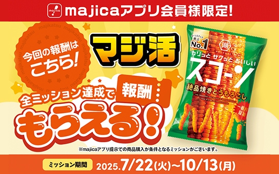 majicaアプリ会員様限定 マジ活スタート！
