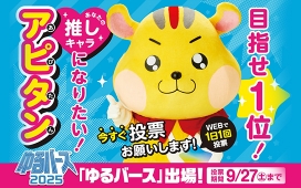 アピタンが「ゆるバース2025（ゆるキャラグランプリ）」に出場中★