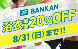 【8/31（日）まで】浴衣単品20%OFFセール開催中！