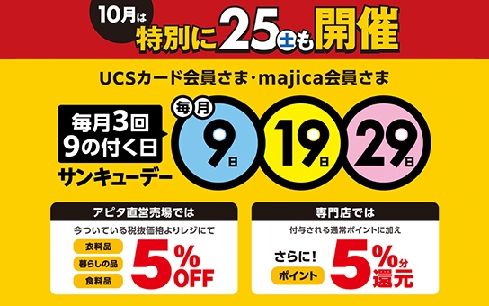 毎月3回、9のつく日はサンキューデー　【10月は25日（土）も特別開催！】