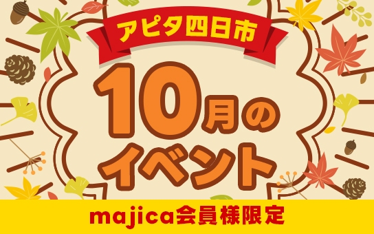 アピタ四日市　majica会員様限定イベント開催！