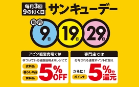 毎月3回、9のつく日はサンキューデー