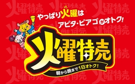 火曜特売　朝から晩まで1日オトク！
