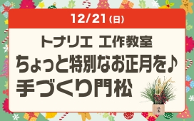 トナリエ工作教室 【ちょっと特別なお正月を♪】手づくり門松