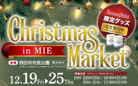 クリスマスマーケット in MIE 開催のお知らせ