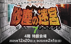 「砂塵の迷宮7」 三重四日市 ラウンド 開催！