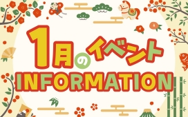 1月イベントインフォメーション