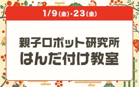 親子ロボット研究所　はんだ付け教室