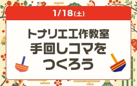 トナリエ工作教室  手回しコマを つくろう