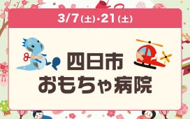 四日市おもちゃ病院