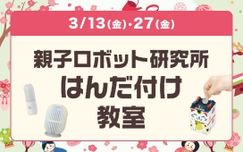 親子ロボット研究所　はんだ付け教室