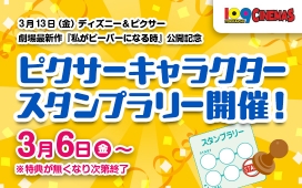 『私がビーバーになる時』公開記念 ピクサーキャラクタースタンプラリー開催