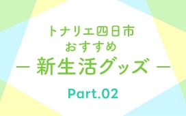 【トナリエ四日市 新生活おすすめグッズ】Part2
