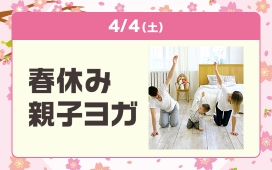 春休み親子ヨガ