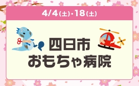 四日市おもちゃ病院