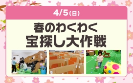 春のわくわく宝さがし大作戦！
