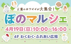 三重のカワイイが大集合！ぽのマルシェ