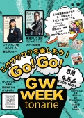 このワクワクを楽しもう　GO！GO！GW
