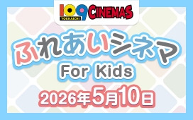 ふれあいシネマ『ザ・スーパーマリオギャラクシー・ムービー』
