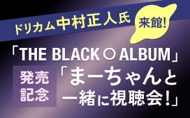 ドリカム中村正人氏来館！「THE BLACK 〇 ALBUM」発売記念「まーちゃんと一緒に視聴会！」