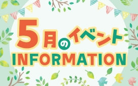5月イベントインフォメーション