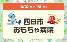 四日市おもちゃ病院