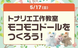 トナリエ工作教室　モコモコドールをつくろう！