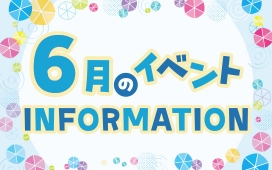 6月イベントインフォメーション