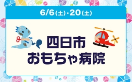四日市おもちゃ病院