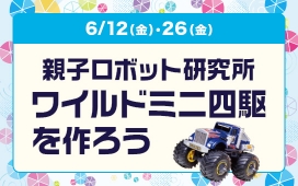 親子ロボット研究所　ワイルドミニ四駆を作ろう！