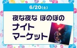夜な夜な ぽのぽの　ナイトマーケット