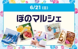ぽのマルシェ